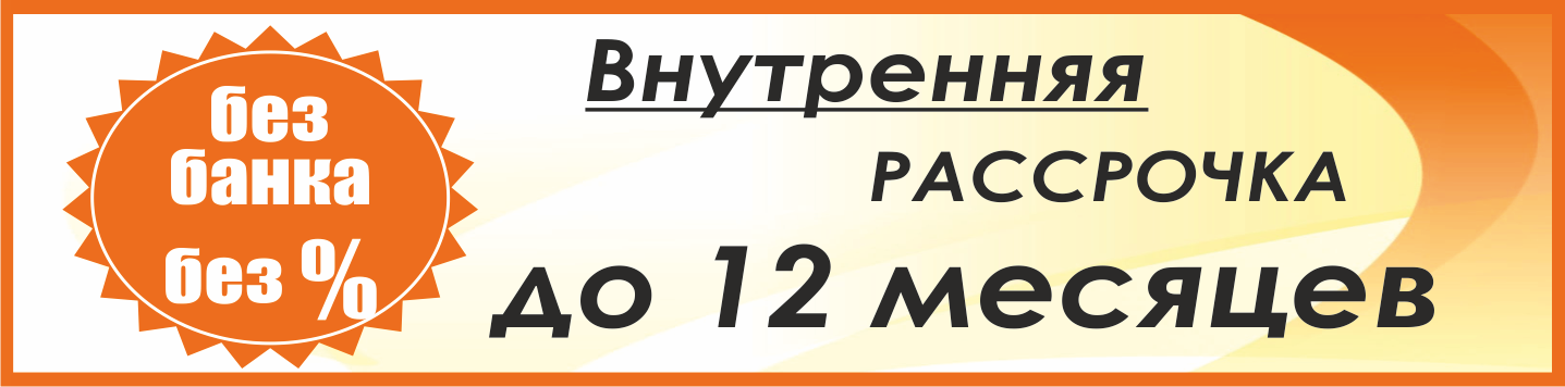 Кредит без взноса в липецке. Рассрочка баннер. Рассрочка на двери. Рассрочка от банка.